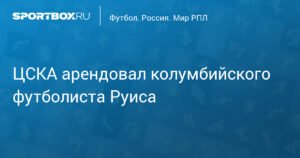 ЦСКА арендовал колумбийского полузащитника Даниэля Руиса