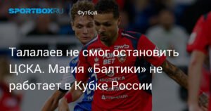 ЦСКА обыграл «Балтику» в Кубке России