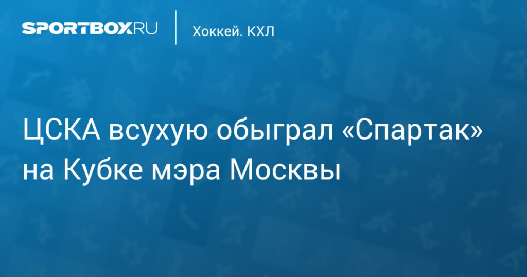 ЦСКА обыграл «Спартак» всухую на Кубке мэра Москвы