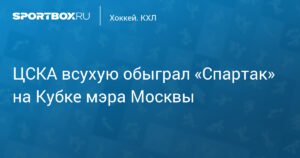 ЦСКА обыграл «Спартак» всухую на Кубке мэра Москвы