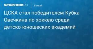 ЦСКА - победитель Кубка Овечкина: успех детско-юношеской академии