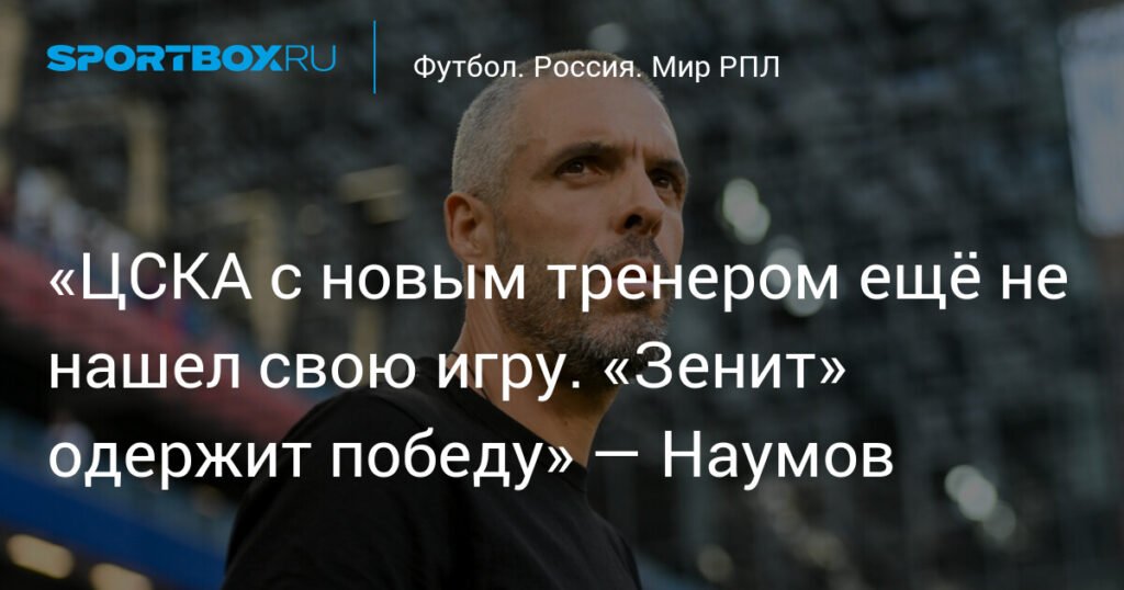 ЦСКА под новым тренером: проблемы и перспективы перед матчем с «Зенитом»
