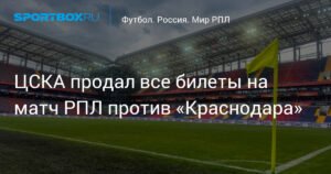 ЦСКА реализовал все билеты на матч против «Краснодара»