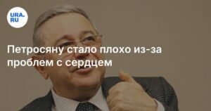 У Евгения Петросяна ухудшилось состояние здоровья из-за проблем с сердцем