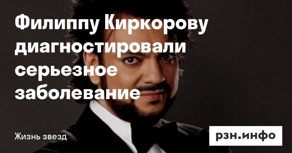 У Филиппа Киркорова обнаружили серьезное заболевание
