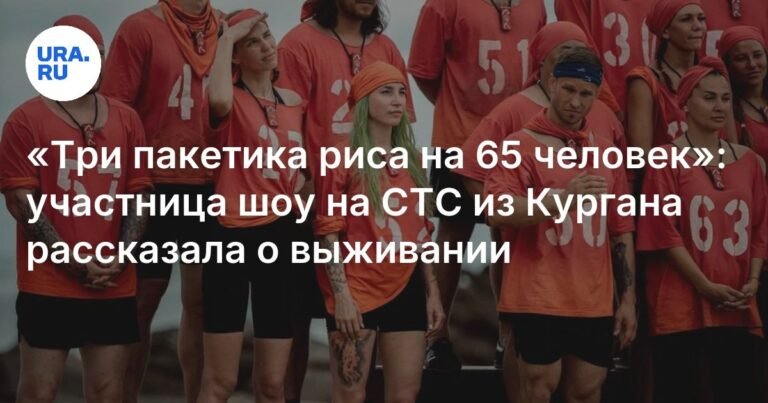 Участница шоу «Остров сокровищ» из Кургана рассказала о жестких условиях выживания