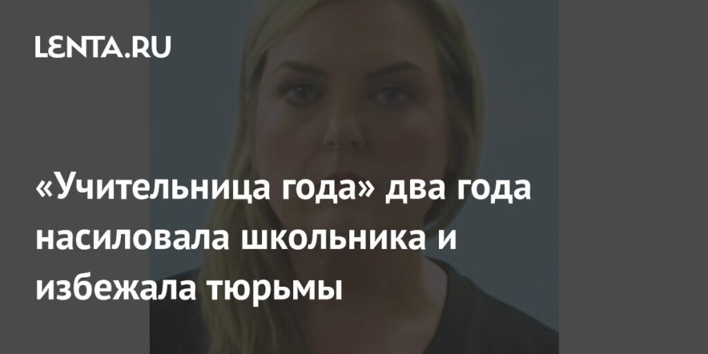 Учительница года избегала тюрьмы за насилие над школьником