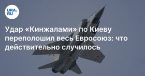 Удар 'Кинжалами' по Киеву: реакция Евросоюза и последствия