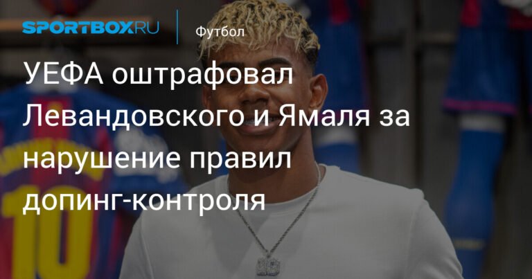 УЕФА наказал Левандовского и Ямаля за допинг-скандал