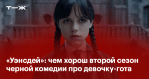 «Уэнсдей»: второй сезон черной комедии обрел свой уникальный голос
