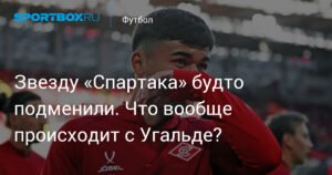 Угальде: звезда «Спартака» мерцает