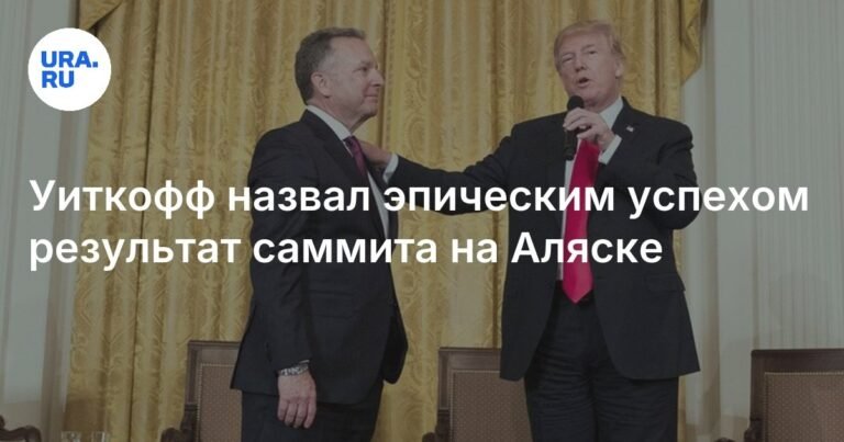 Уиткофф: Саммит на Аляске - эпический успех