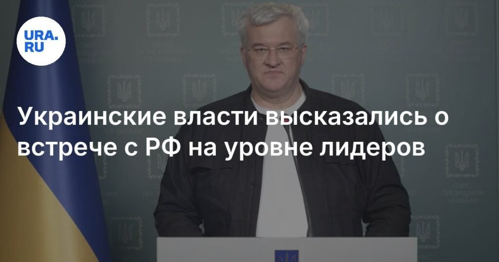 Украина готова к встрече с РФ на уровне лидеров в любых форматах