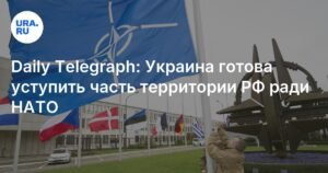 Украина готова обсуждать территориальные уступки ради НАТО