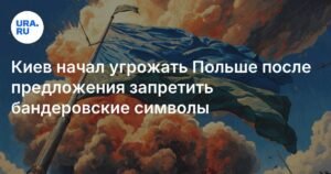 Украина ответила на предложение Польши запретить бандеровскую символику