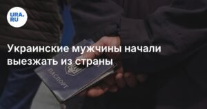 Украинские мужчины от 18 до 22 лет начали массово покидать страну