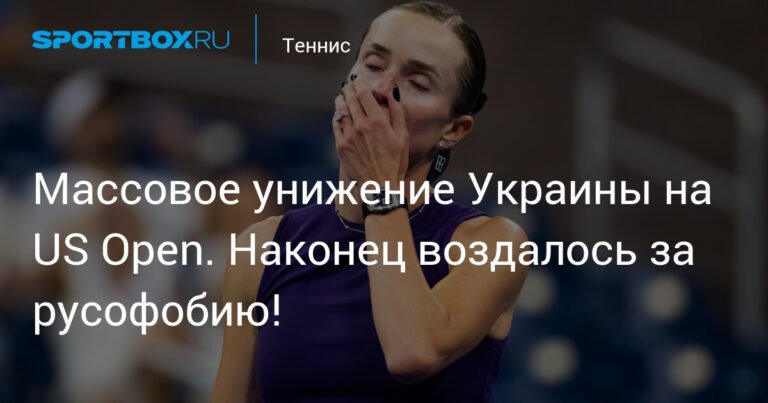 Украинский теннис на грани кризиса: провал на US Open