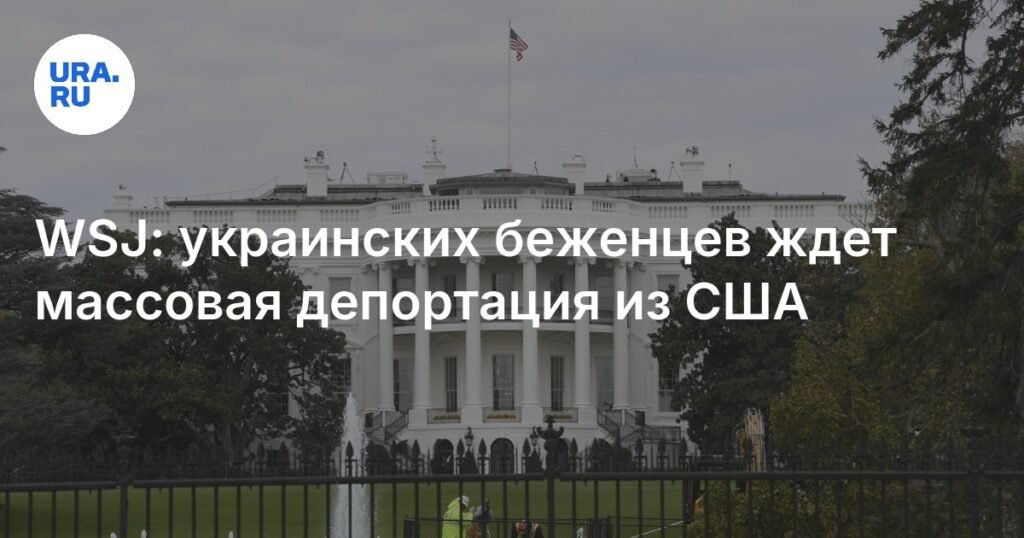 Украинским беженцам в США грозит массовая депортация
