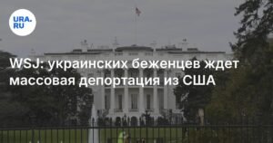 Украинским беженцам в США грозит массовая депортация