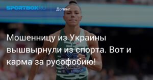 Украинскую легкоатлетку Бех-Романчук дисквалифицировали за допинг и русофобию