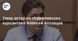 Умер Алексей Аптовцев - звезда «Кремлевских курсантов» и «Солдат»