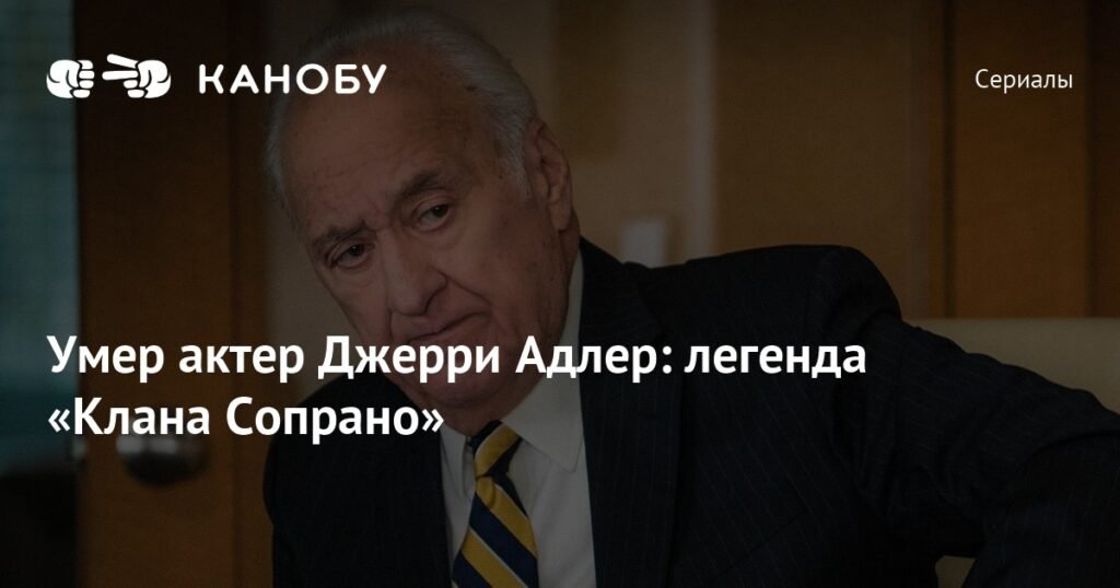 Умер Джерри Адлер - легендарный актёр из 'Клан Сопрано'