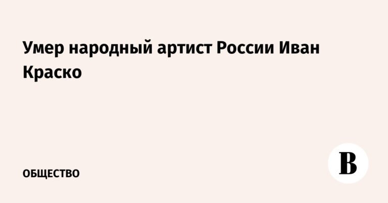 Умер Иван Краско: жизнь и карьера народного артиста России