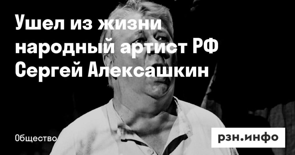 Умер Сергей Алексашкин, народный артист РФ и звезда оперной сцены