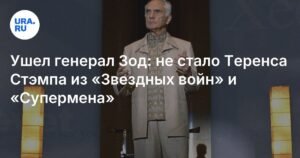 Умер Теренс Стэмп: звезда «Супермена» и «Звездных войн»