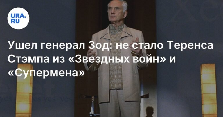 Умер Теренс Стэмп: звезда «Супермена» и «Звездных войн»