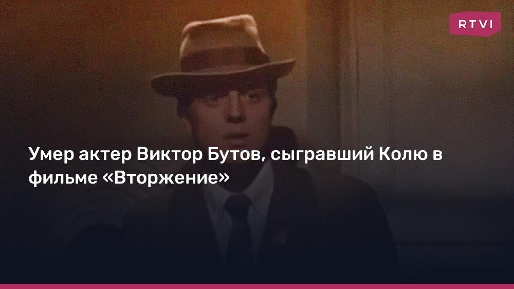 Умер Виктор Бутов, актер сыгравший Колю в фильме «Вторжение»