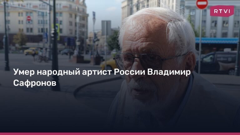 Умер Владимир Сафронов, народный артист России