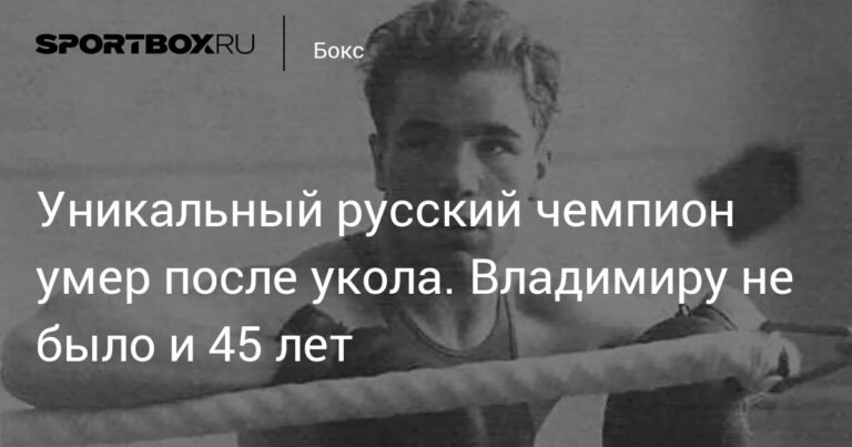 Умер Владимир Сафронов: жизнь и загадочная смерть русского чемпиона