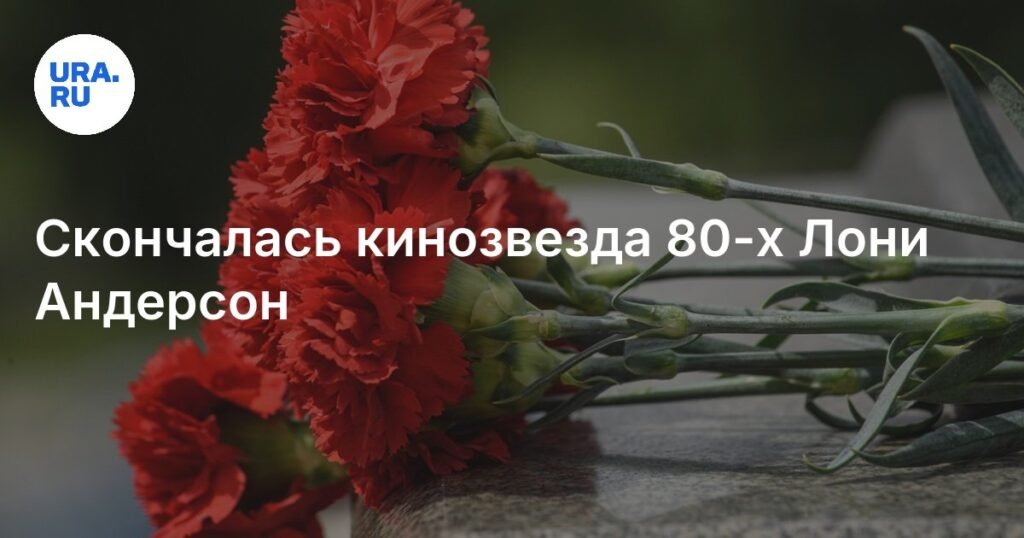 Ушла из жизни звезда 80-х Лони Андерсон