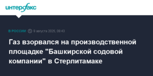 В Башкирии 16 человек пострадали при взрыве газа на химзаводе