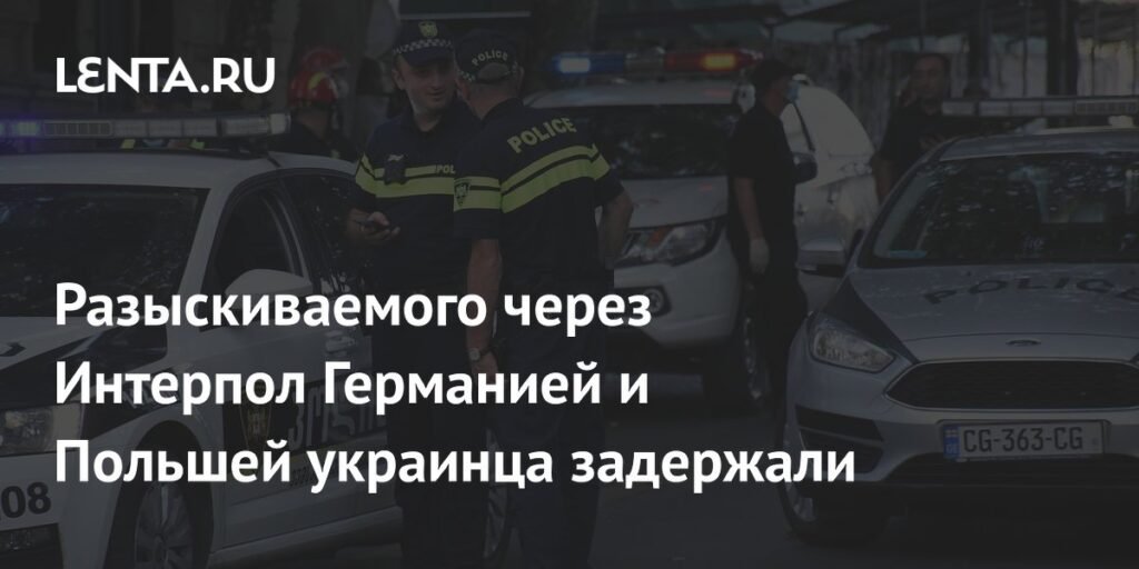 В Батуми задержан 36-летний украинец, разыскиваемый Германией и Польшей