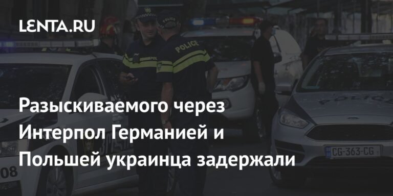 В Батуми задержан 36-летний украинец, разыскиваемый Германией и Польшей