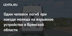 В Брянской области мопед наехал на взрывное устройство: один человек погиб