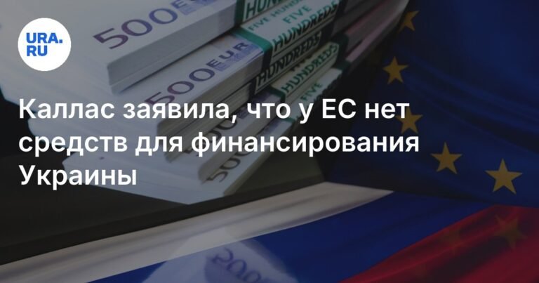 В ЕС заявили о нехватке средств для финансирования Украины