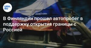 В Финляндии автомобилисты провели пробег за открытие границы с Россией
