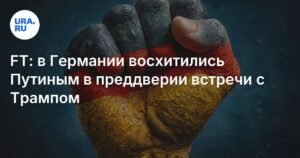В Германии оценили мастерство Путина в переговорах перед встречей с Трампом