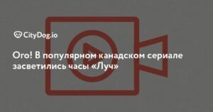 В канадском сериале «Быть Эрикой» заметили часы минского завода «Луч»