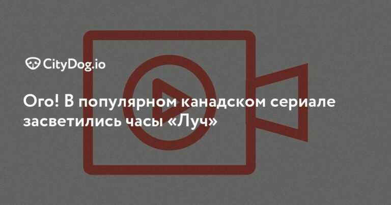 В канадском сериале «Быть Эрикой» заметили часы минского завода «Луч»