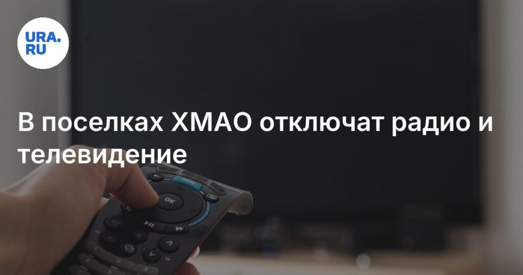 В ХМАО пройдут отключения радио и телевидения с 17 по 30 сентября