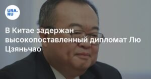 В Китае задержан высокопоставленный дипломат Лю Цзяньчао: детали инцидента