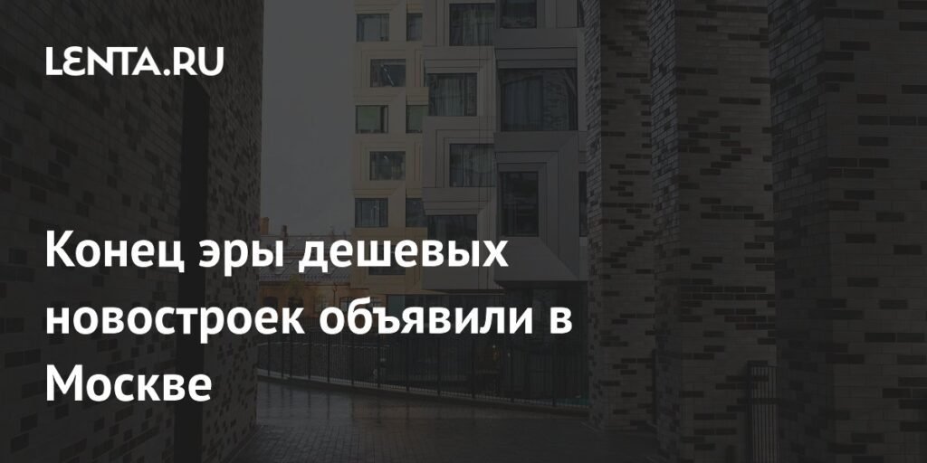 В Москве объявили о конце эры дешевых новостроек