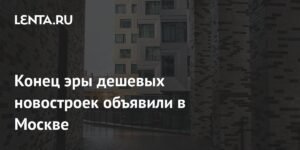 В Москве объявили о конце эры дешевых новостроек