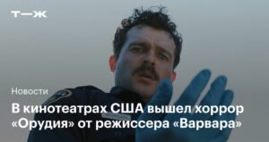 В прокат вышел хоррор «Орудия» от режиссера «Варвара»