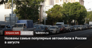 В России определили самые продаваемые автомобили августа