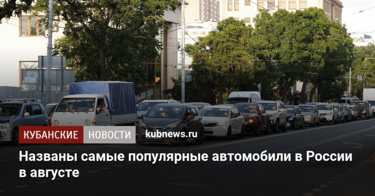 В России определили самые продаваемые автомобили августа